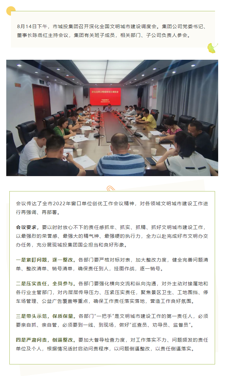 【文明城市】再強調(diào)、再部署，市城投集團召開深化全國文明城市建設(shè)調(diào)度會.png